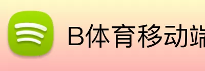 B体育移动端，B体育移动端，B体育官网，B体育随时观看，B体育APP Logo